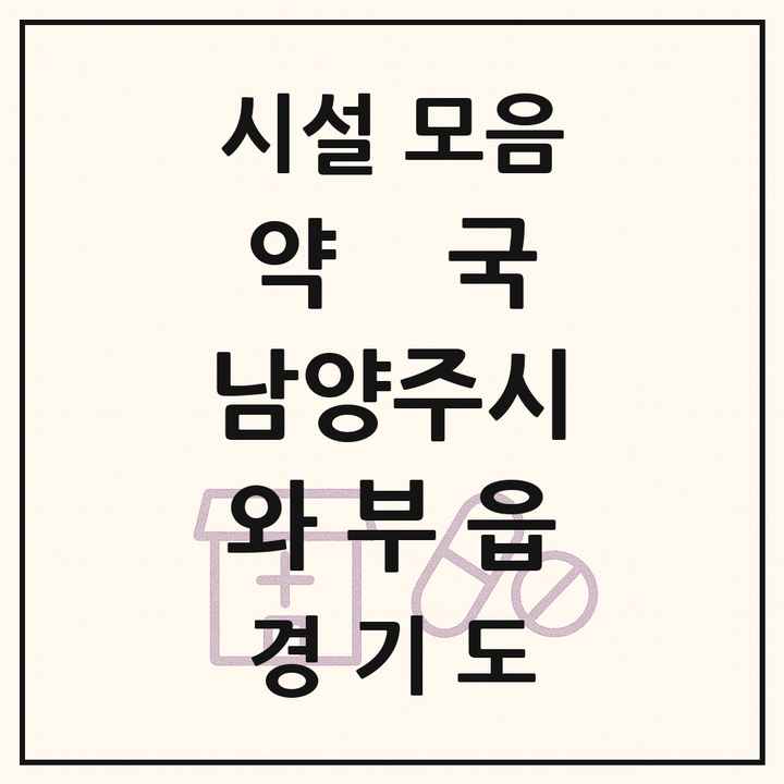 경기도 남양주시 와부읍 약국 목록
